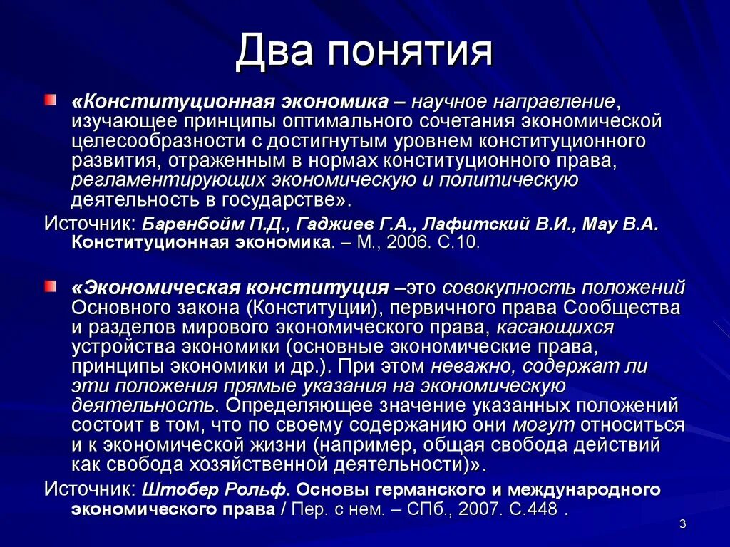 Понятие два. Конституционная экономика. экономическая конституция. два понятия экономики. концепция конституционной экономики в россии.