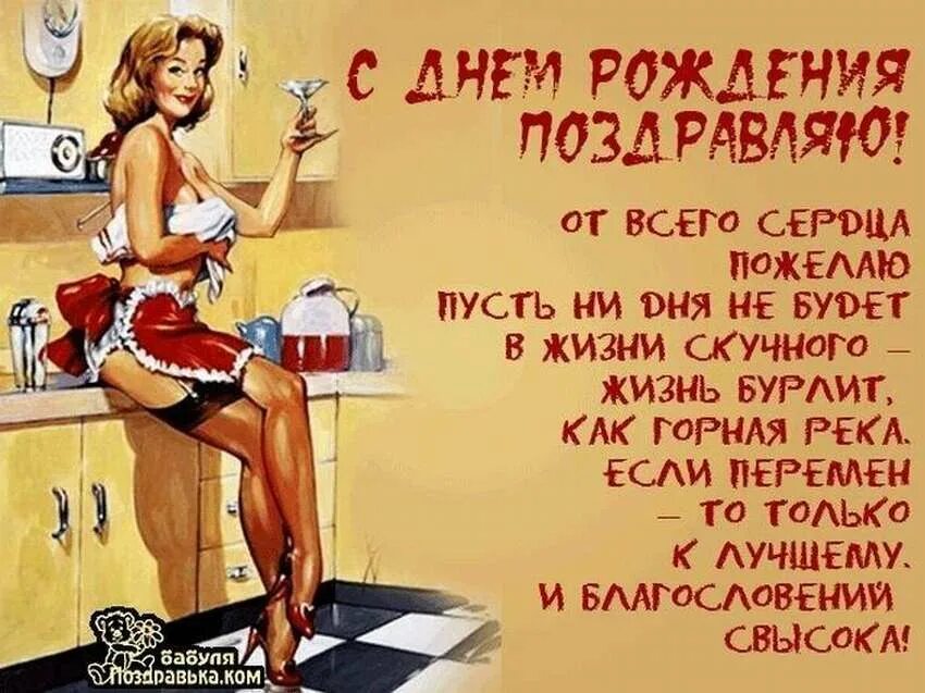 Смешное пошлое поздравление. Веселые поздравления. прикольные поздравления с днем рождения. веселое поздравление с днем рождения. поздравления с днём рождения мужчине прикольные.