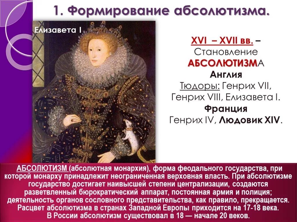 Становление абсолютизма в Англии 16 17 век. Формирование абсолютизма в Англии. Становление абсолютизма в Англии и Франции. Абсолютная монархия в Англии. Абсолютная монархия в каких странах европы