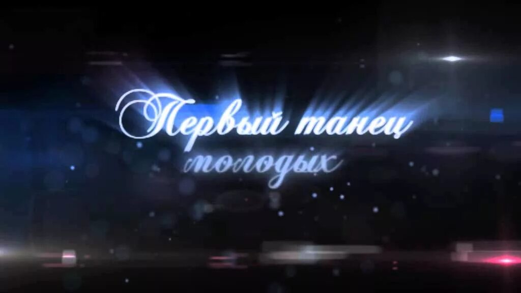 Титры фото. Первый танец надпись. надписи для свадебного видеомонтажа. красивые титры для видеомонтажа.
