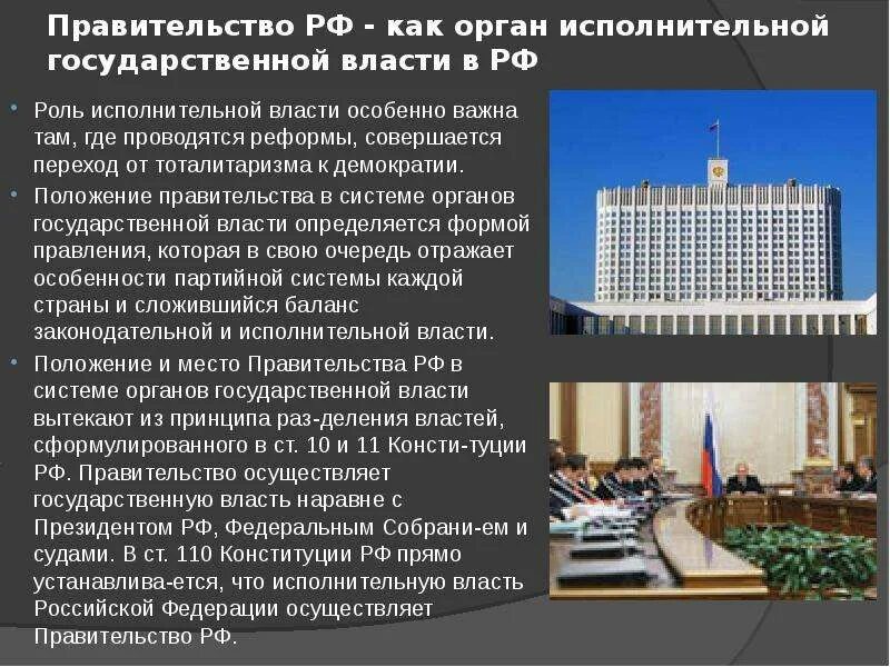 Правительство рф причины. Правительство РФ. Система органов исполнительной власти в РФ.. Правительство РФ В структуре государственной власти. Правительство РФ В системе исполнительной власти. Правительство РФ В системе исполнительной власти кратко.