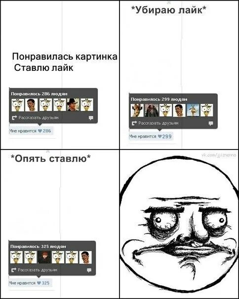 Почему удалять лайк. Убери лайк. мемы 2011. картинки мемы 2011. что снять в лайк.