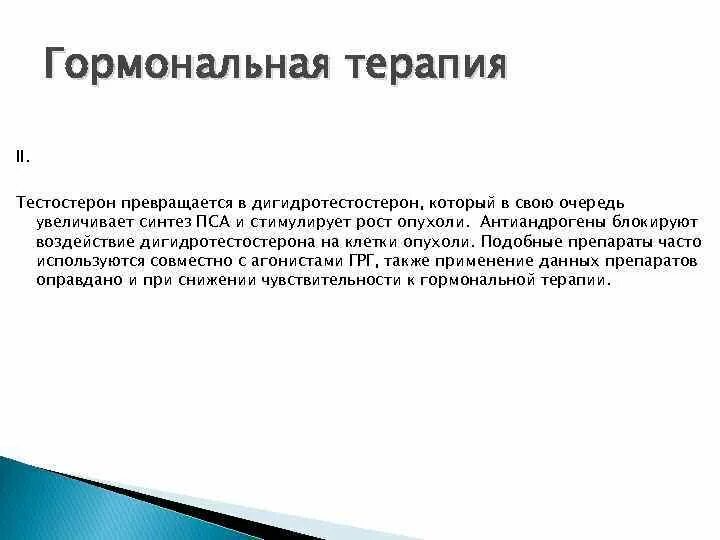 Гормонотерапия при онкологии. Осложнения гормональной терапии. Гормональная терапия тестостерон. Антиандрогены. Антиандрогены фармакологические эффекты.