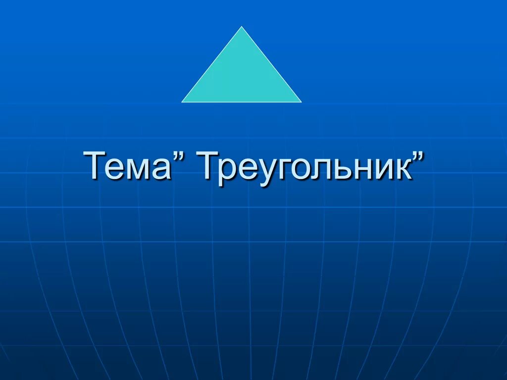 Тема треугольник