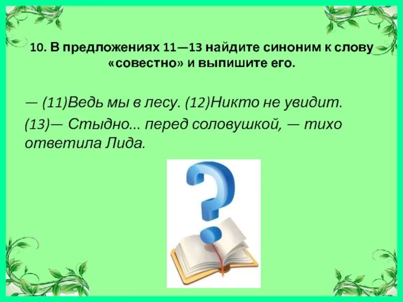 Проверочных синоним. Синонимы к слову совестно и выпишите его. Синоним к слову синоним к слову синоним. Синоним к слову совестно. Предложение со словом обаятельный.