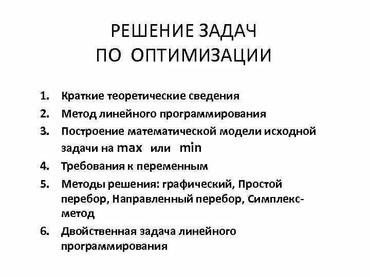 Решение задач оптимизации