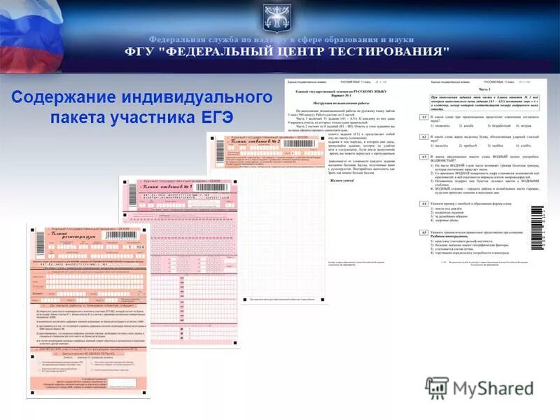 Федеральный центр ЕГЭ. Федеральный центр тестирования ЕГЭ. Федеральный центр тестирования бланк регистрации. Индивидуальный комплект участника ЕГЭ включает в себя. Егэ рф тесты