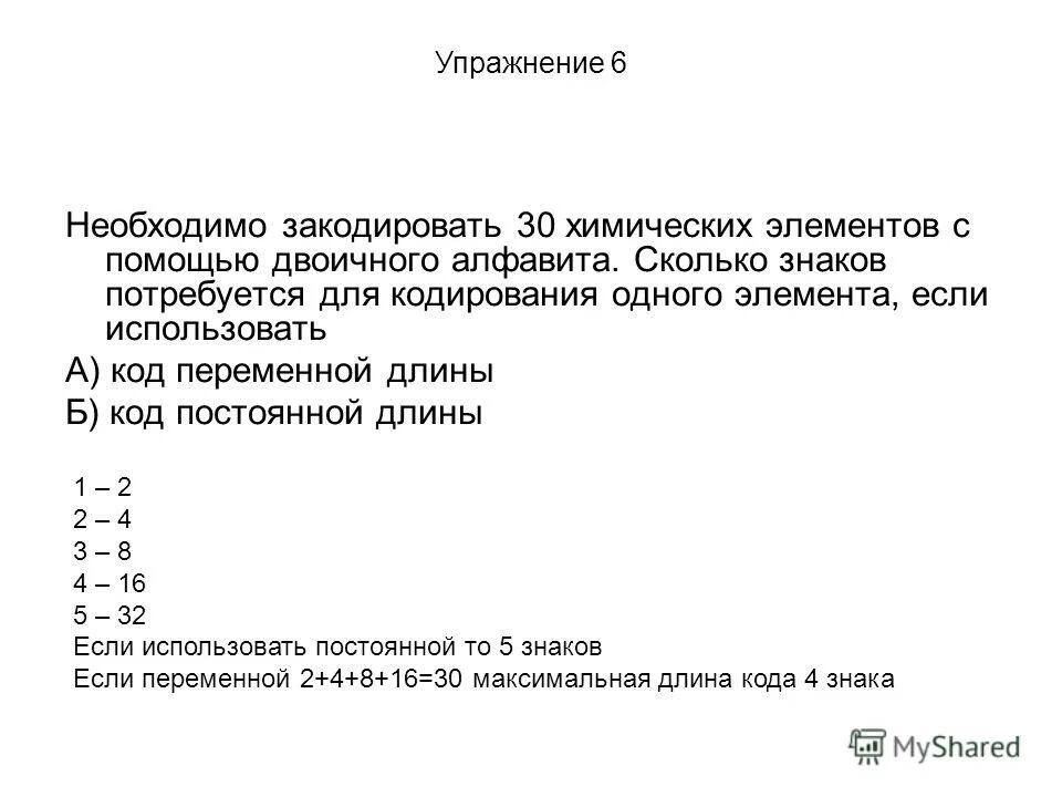 Какое слова можно закодировать 4463554. Буквы в двоичной системе. Необходимо закодировать 512 символов сколько. Кодирование хаффмана для русского алфавита. Для кодирования одного символа необходимо.