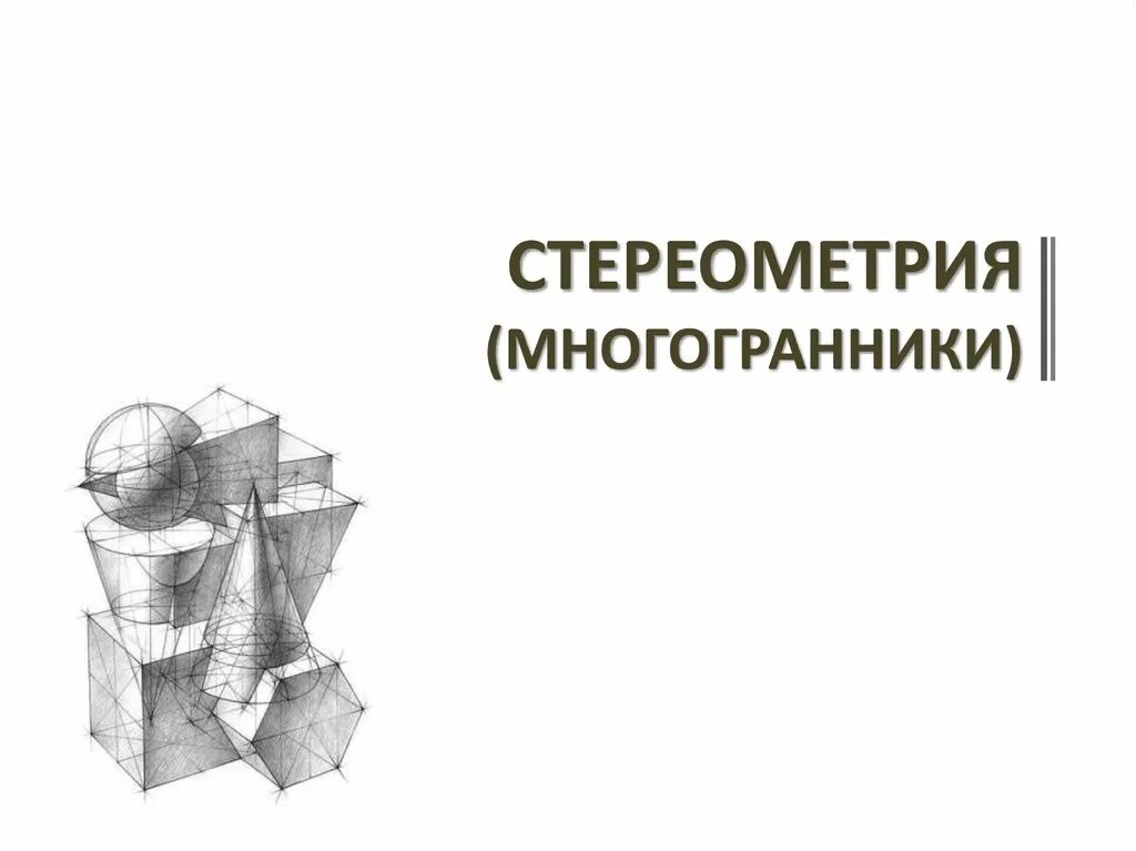 Стереометрия презентация 9 класс. Стереометрия многогранники. Стереометрия многогранники презентация. Многогранники предмет стереометрии 9 класс. Проект стереометрия.