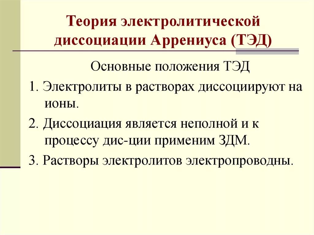 Три положение. Основные положения теории Эл.диссоциации Аррениуса. Основные положения электролитической диссоциации Аррениуса. Теория электролитической диссоциации Аррениуса. Основные положения теории электролитической диссоциации Аррениуса.