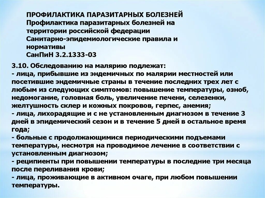 Основные мероприятия по профилактике паразитарных заболеваний человека. Профилактика паразитарных болезней. Санитарные мероприятия при паразитарных болезнях. Принципы профилактики паразитарных болезней. Методы профилактики паразитарных заболеваний.