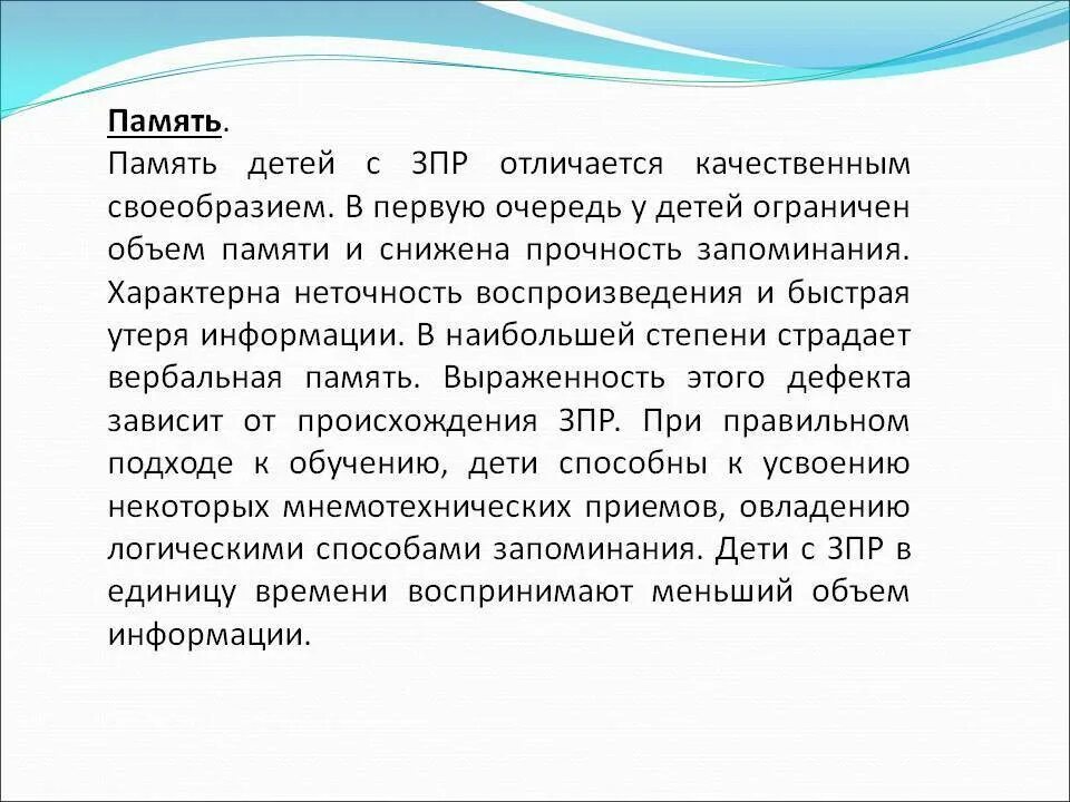 Память детей с ЗПР кратко. Особенности психического развития детей с ЗПР память. Характеристика зрительной памяти у детей с ЗПР. Память у детей с ЗПР дошкольного возраста. Память детей по возрастам