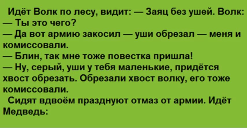 Анекдот про зайца и волка. Анекдот про зайца и медведя. Идет волк по лесу видит заяц без ушей. Анекдот про зайца. Анекдот лиса волка