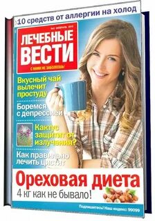 Журнал лечебные вести