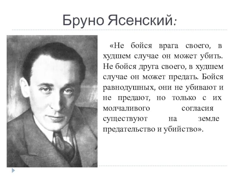 Что происходит у врагов. Не бойся врага своего. не бойтесь врагов бойтесь равнодушных.