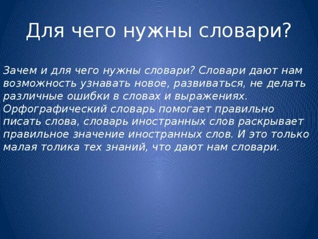 Почему топик. Зачем нужны словари. Почему нужны словари. Для чево нужын словарь. Зачем нужны словари русского языка.