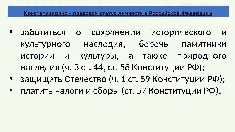 Конституционно-правовой статус РФ. Конституционно-правовой статус личности в России. Структура конституционно-правового статуса личности. Виды конституционно-правового статуса личности.