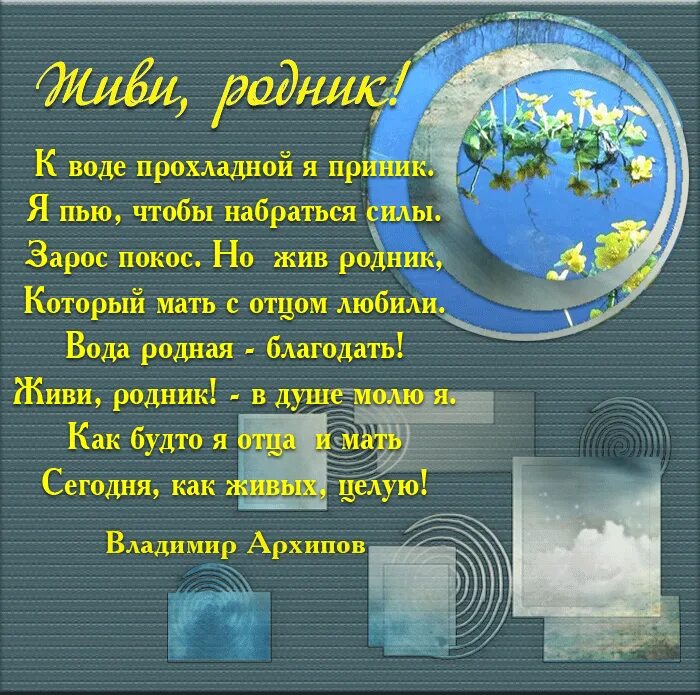 Что же поэт говорит о воде. Родник стих. Стихи про Родники. Стихи о воде короткие и красивые. Красивое стихотворение про воду.