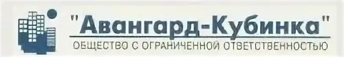Общество с ограниченной ответственностью авангард сайт. Авангард кубинка. авангард строительная компания москва. ооо авангард логотип. авангард кубинка помещения.