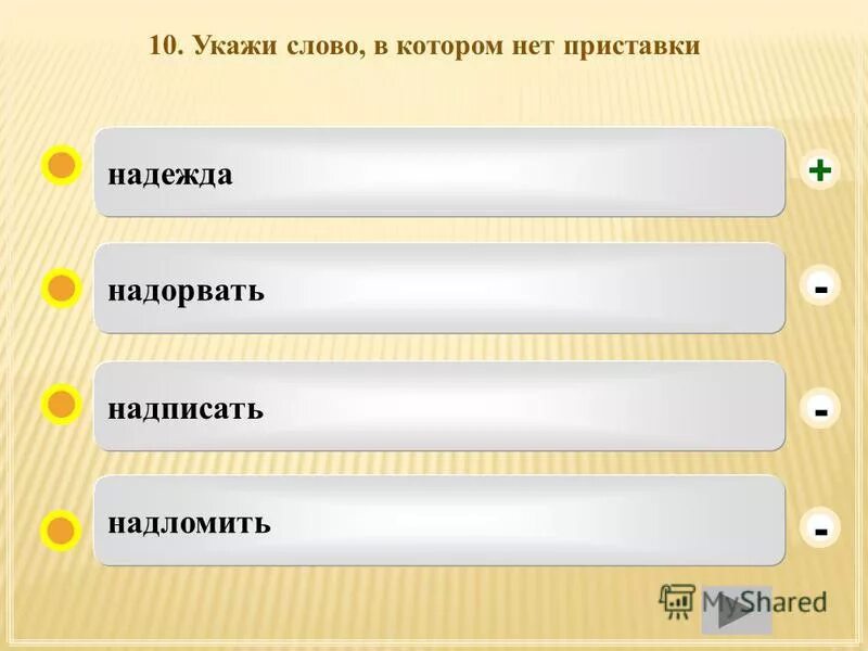 В каком слове нет приставки. В каком слове нет приставки