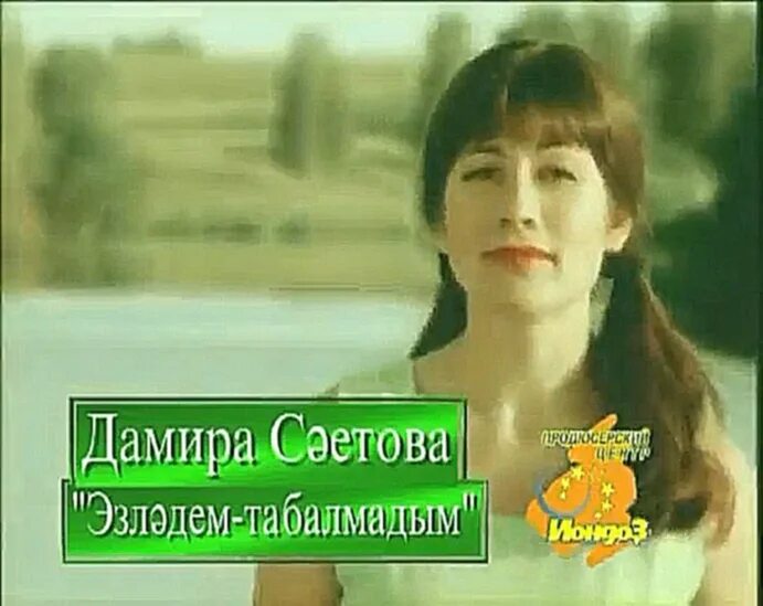 Эзлэдем табалмадым текст. Дамира саитова. дамира саетова эзлэдем. певица дамира саитова. дамира саетова биография.