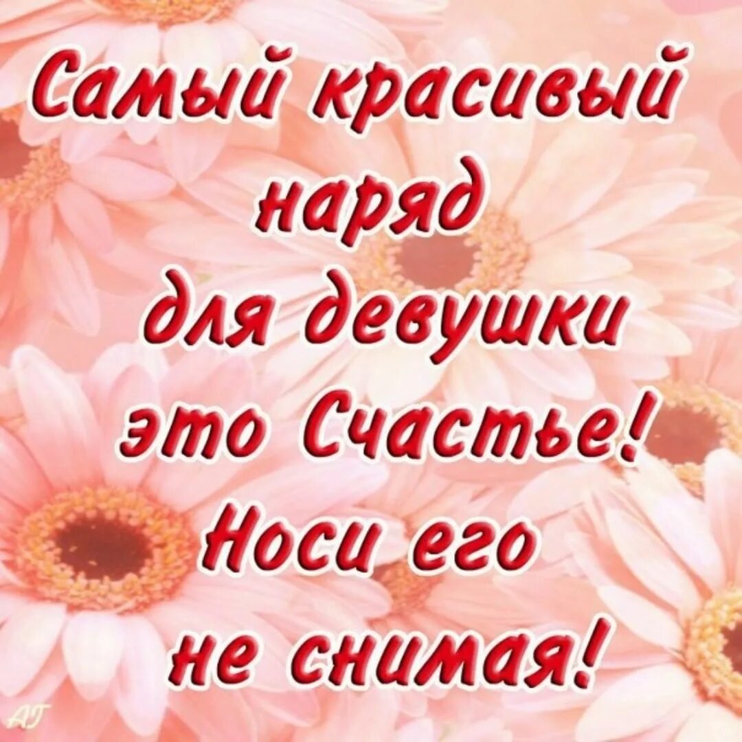 Ты самая красивая. Девочки с днем женского счастья. Самый красивый наряд женщины это. Самый красивый наряд это счастье. Самой прекрасной девушке.