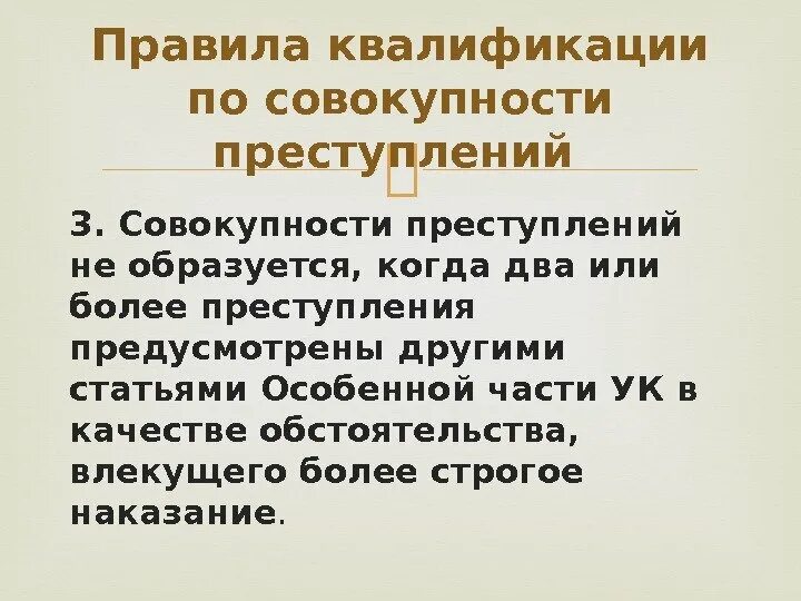 Правила квалификации преступлений. Квалификация по совокупности преступлений. Правила квалификации при совокупности преступлений. Как квалифицировать совокупность преступлений.