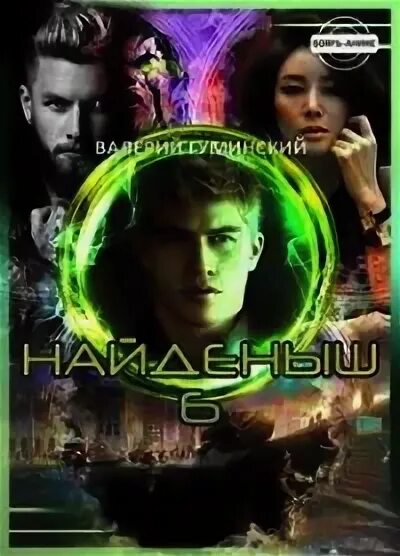 Читать найденыш 2