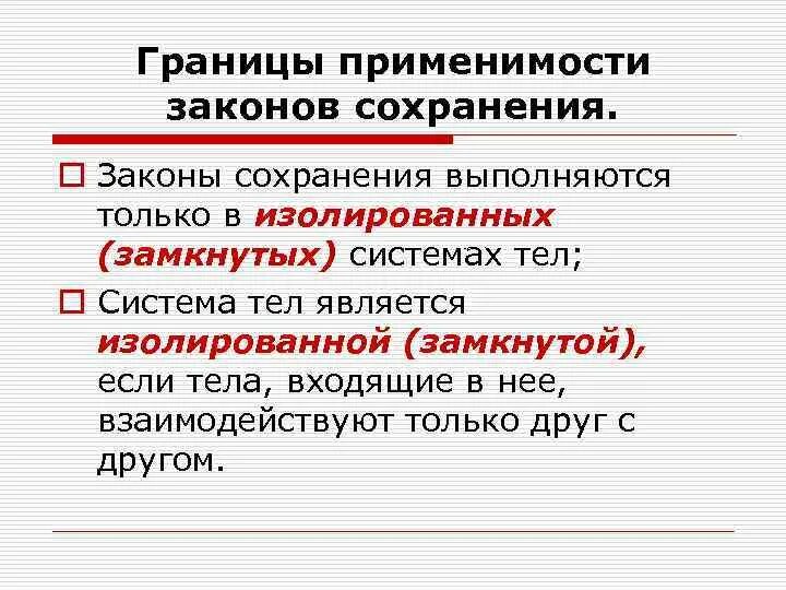 Границы применимости закона сохранения механической энергии. Пределы применимости закона сохранения Импульс. Границы применения закона сохранения импульса. Границы применимости законов сохранения. Сохранение это определение