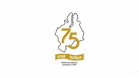 Тюменская область 2019