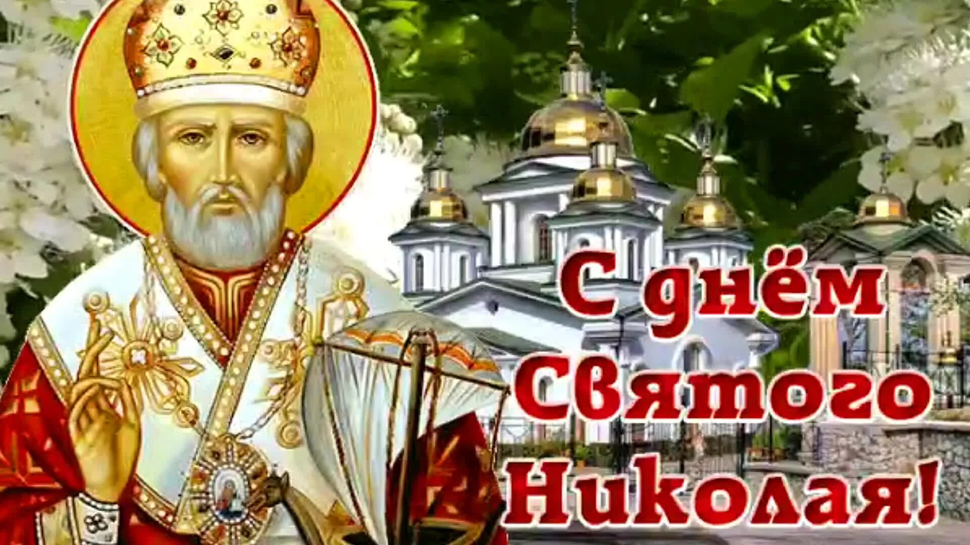22 мая праздник. Николай угодник чудотворец 22 мая. Николай чудотворец вешний праздник. 22 мая праздник. Гиф день памяти святого николая чудотворца.