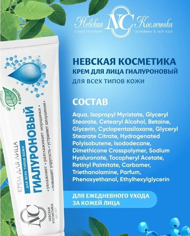 Крем гиалуроновый невская косметика отзывы. Гиалурон крем для лица невская косметика. Гиалуроновый крем невская косметика. Гиалуроновый крем невская косметика. Невская косметика крем для лица гиалуроновый.