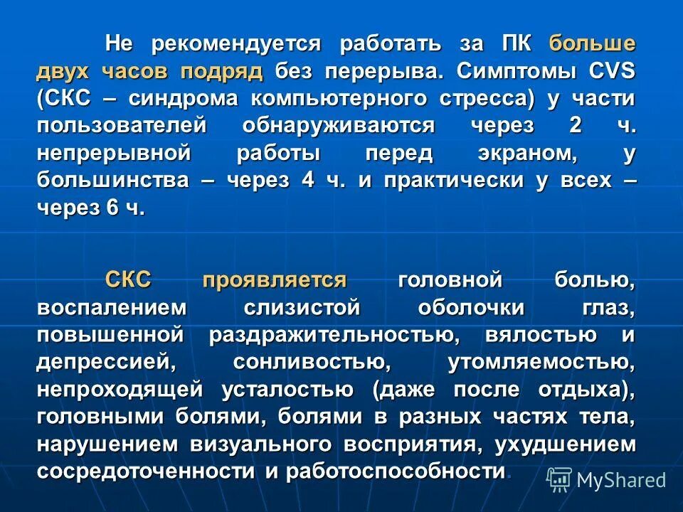 перерыв по тк при работе за компьютером. регламент технологические перерывы при работе. санпин перерывы при работе за компьютером. регламентированные перерывы. работа за компьютером по трудовому кодексу перерывы.