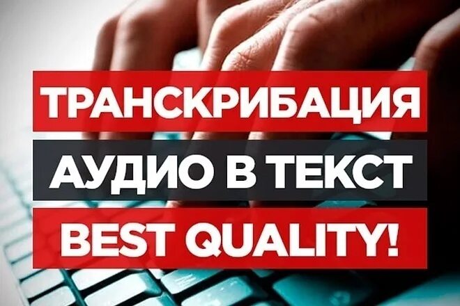 Зарабатывай на транскрибации