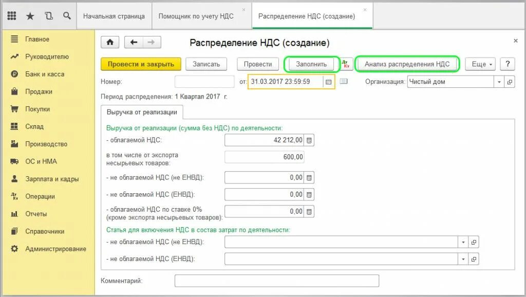 Учет ндс необлагаемых операциях. Регистр раздельного учета НДС В 1с 8.3. Анализ распределения сумм НДС. Распределение НДС В 1с 8.3. НДС по реализации счет учета в 1с.