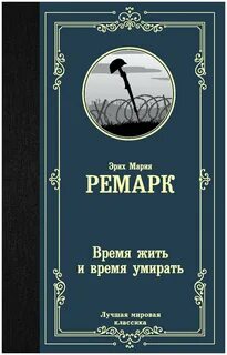 Время жить и время умирать читать