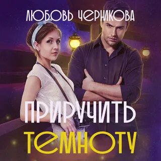 Романы черниковой