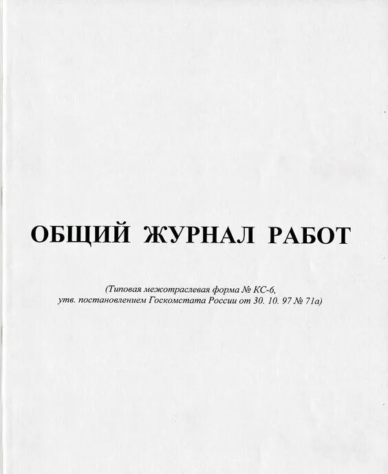 КС-6 общий журнал. ОЖР кс6. Титульный лист журнал КС-6. Журнал кс6 в строительстве заполнение журнала.