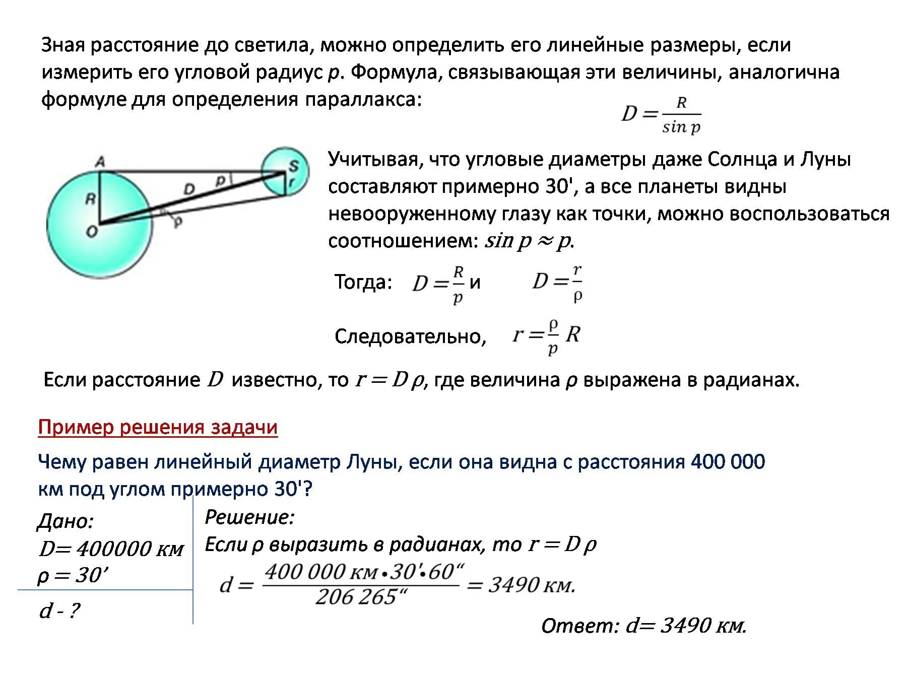 Диаметр в прямую линию. Угловые диаметры и горизонтальный параллакс. угловой диаметр. угловой диаметр лунного диска. угловой диаметр планеты.