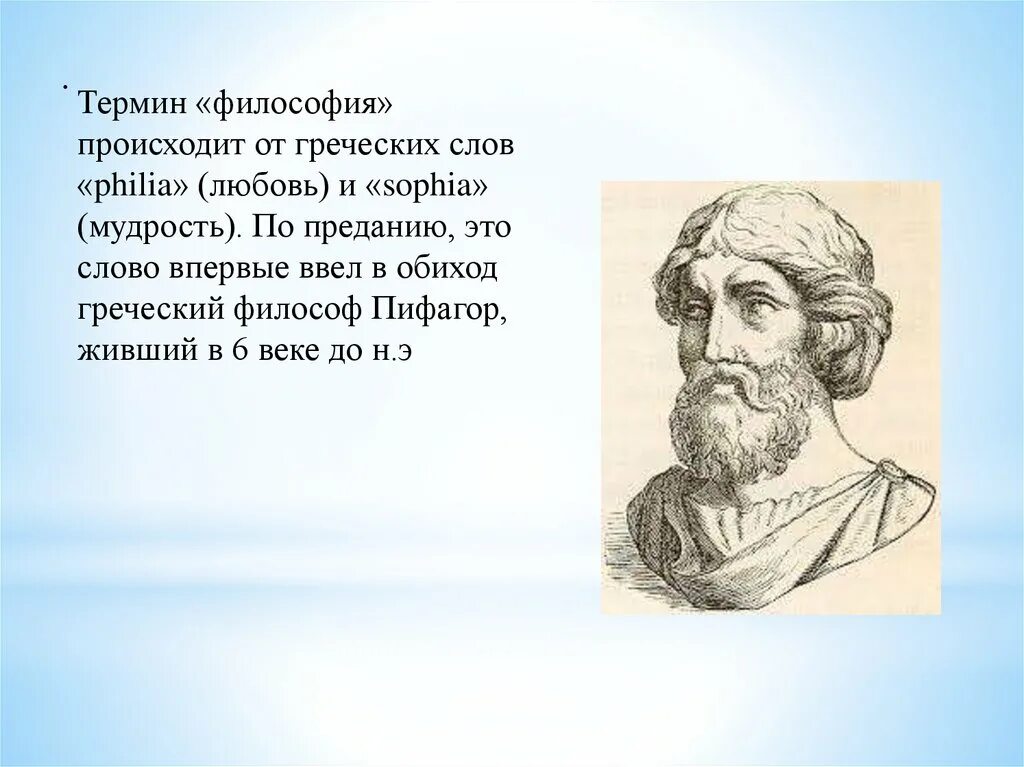 Греческие мудрости с переводом. Пифагор термин философия. Философия слово. Понятие философия - любовь к мудрости Пифагор. Родина философии.