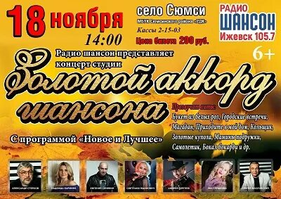 Афиша рдк октябрь. Магадан шансон. радио шансон ижевск. акорд шансонв золотой аккорд. рдк ногинск афиша.