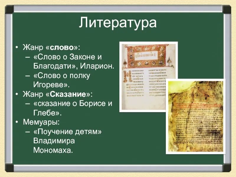 Слово это в литературе Жанр. Слово как Жанр. Сказание как Жанр. Культура Руси 10 начала 13 века таблица.