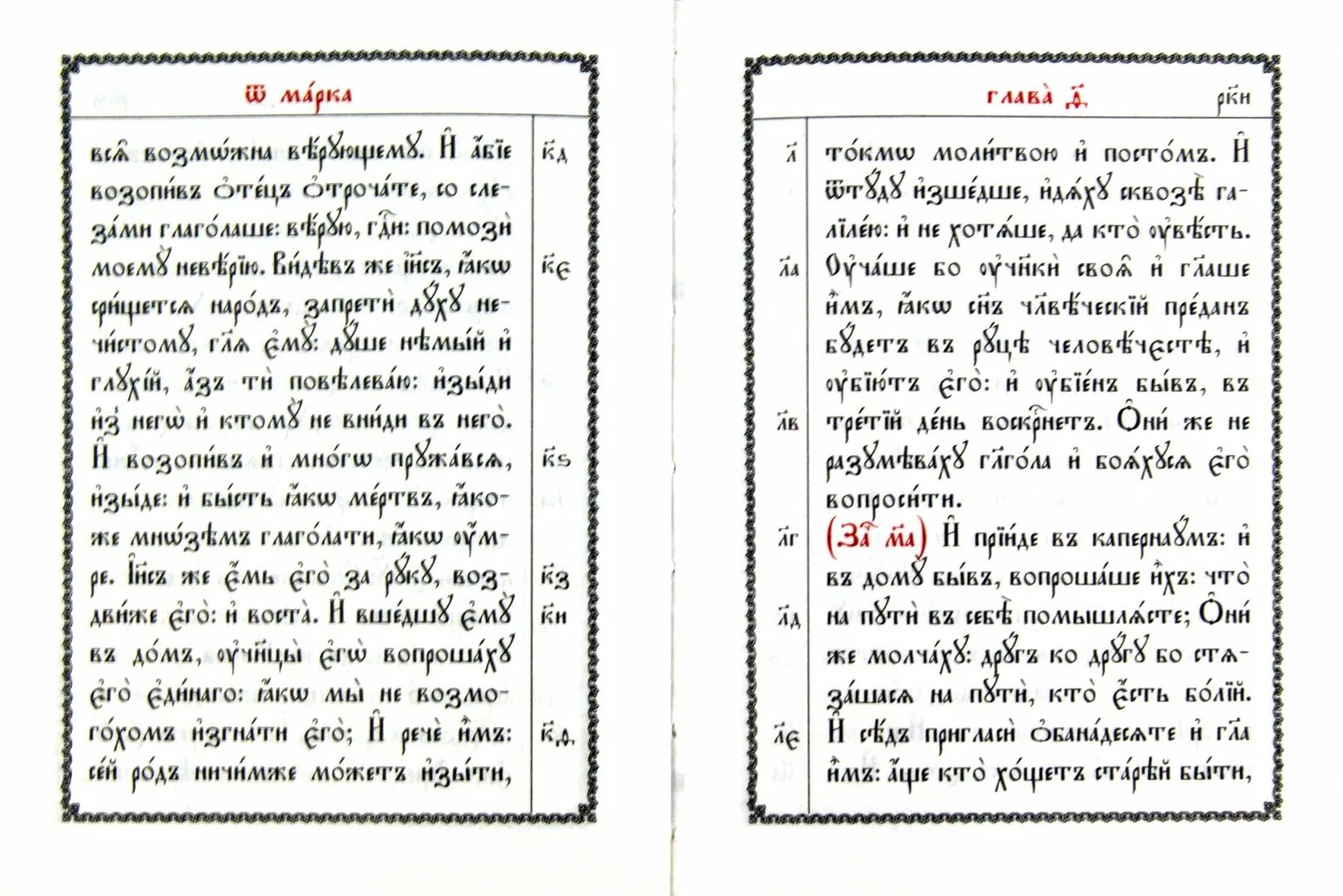 От марка на церковно славянском. Евангелия от Матфея на церковно Славянском языке. Евангелие от Матфея на церковно-Славянском языке книга. Богослужебное Евангелие на церковнославянском.
