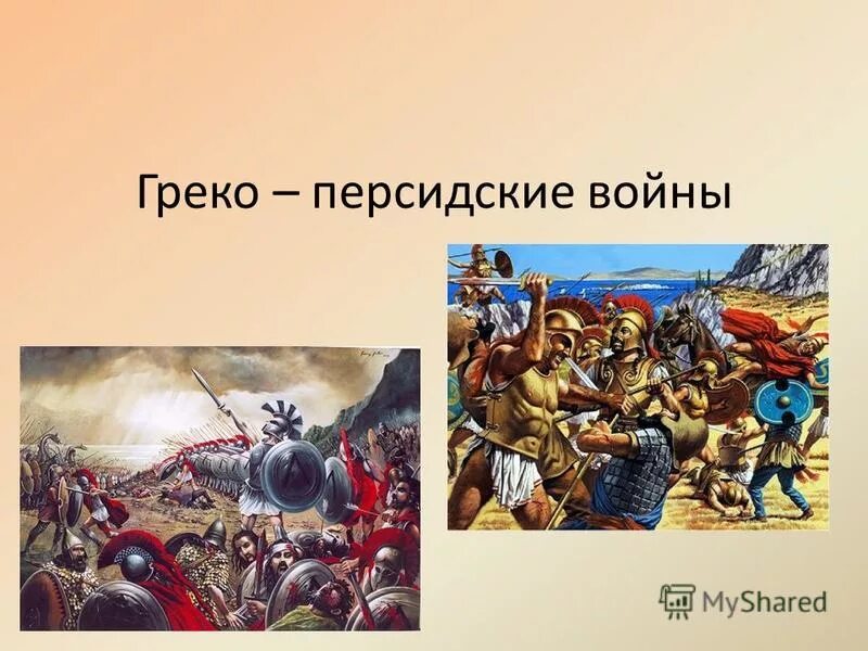 После битвы персидское царство перестало существовать. Греческие и персидские войны. Греки и персы греко-персидские войны. Грекоперсидсике воинфы.