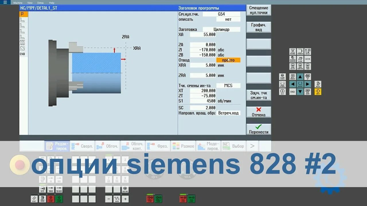 Опция 4. Симулятор станка ЧПУ Сименс. Программное обеспечение SHOPMILL для ЧПУ Siemens 828d. Siemens 828. Siemens программа для ЧПУ.