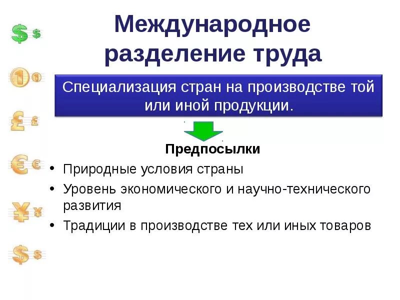 Международное Разделение труда. Мировая экономика Международное Разделение труда. Международное Разделение труда это в обществознании. Разделение труда и специализация. Разделение труда роль в экономике