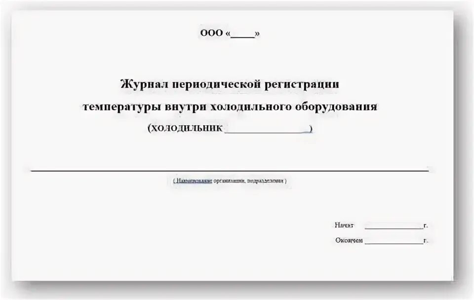 График учета температурного режима холодильного оборудования. Журнал регистрации температуры режима холодильника образец. Журнал учёта температуры в холодильнике. Журнал учета температурного режима холодильника в стоматологии. Журнал учета температурного режима холодильного оборудования в доу.
