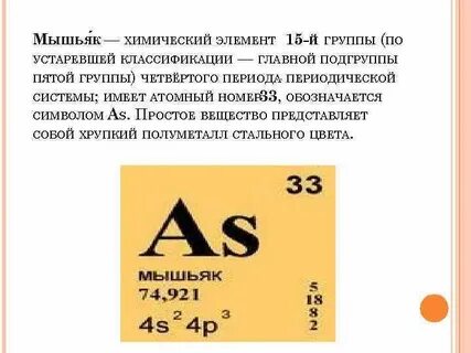 В какой подгруппе находится мышьяк