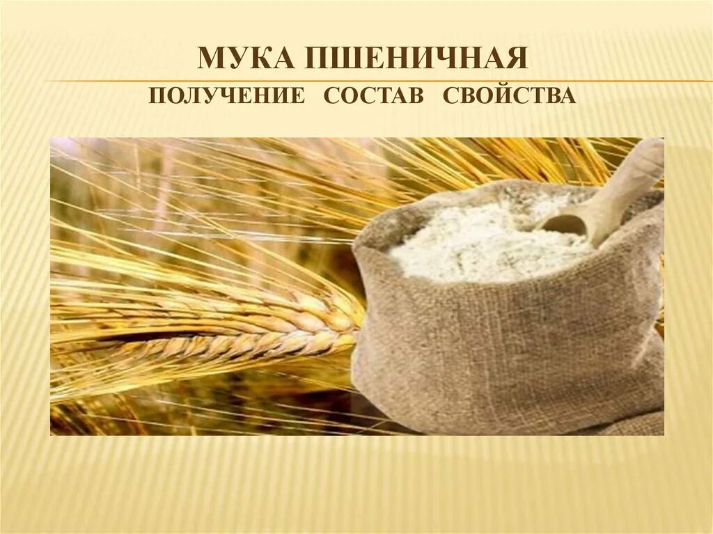 Свойства муки пшеничной. Мука. Мука для презентации. Мука презентация для детей. Пшеничная мука разных сортов.