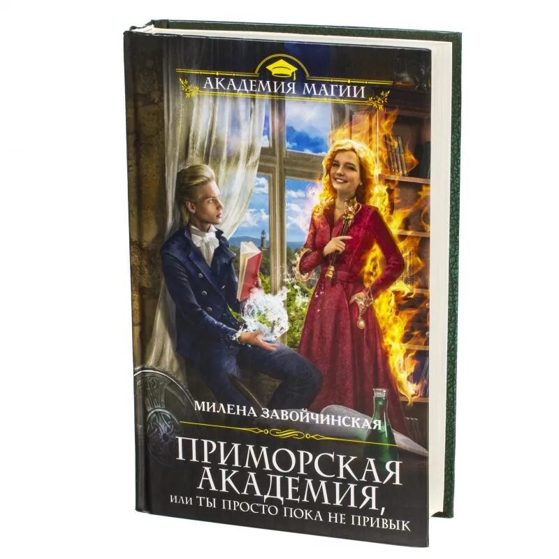 Приморская Академия. Приморская Академия или. Приморская Академия магии. Приморская академия или ты просто пока